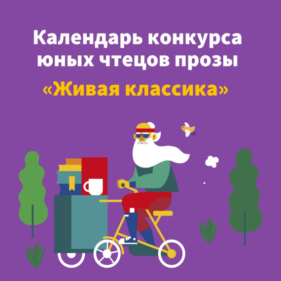 Живая Классика.