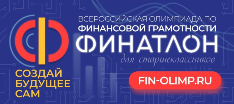 Финатлон.